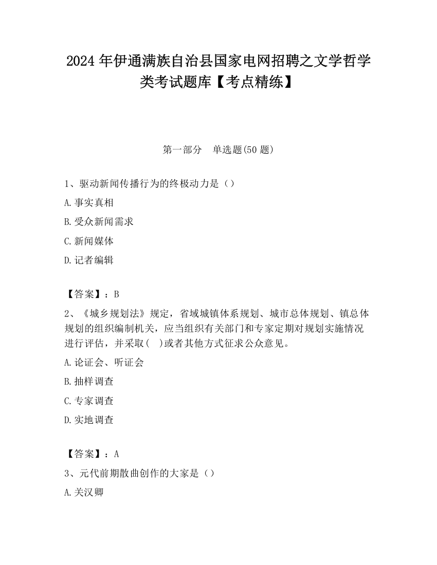 2024年伊通满族自治县国家电网招聘之文学哲学类考试题库【考点精练】