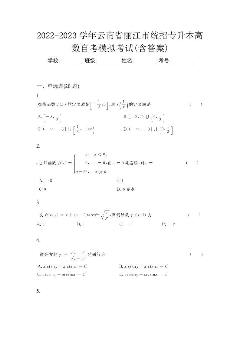 2022-2023学年云南省丽江市统招专升本高数自考模拟考试含答案