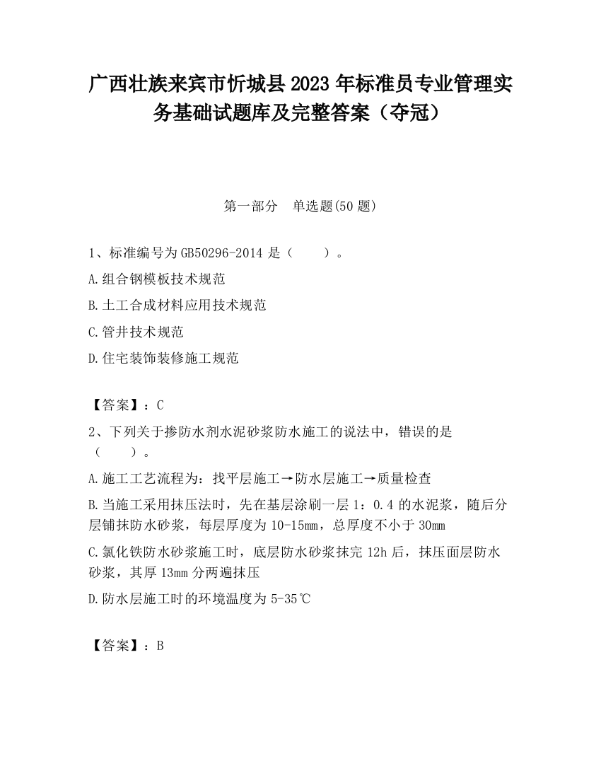 广西壮族来宾市忻城县2023年标准员专业管理实务基础试题库及完整答案（夺冠）