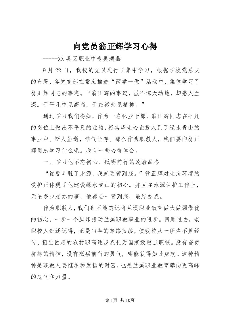 6向党员翁正辉学习心得