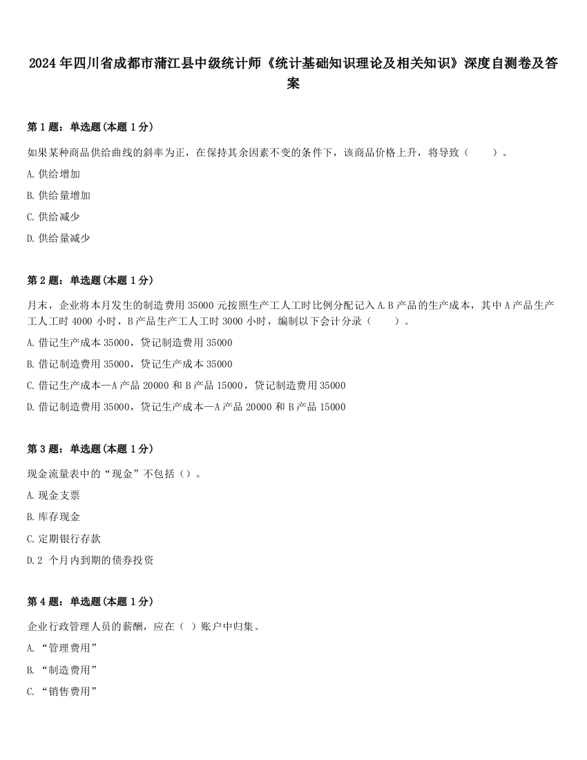 2024年四川省成都市蒲江县中级统计师《统计基础知识理论及相关知识》深度自测卷及答案