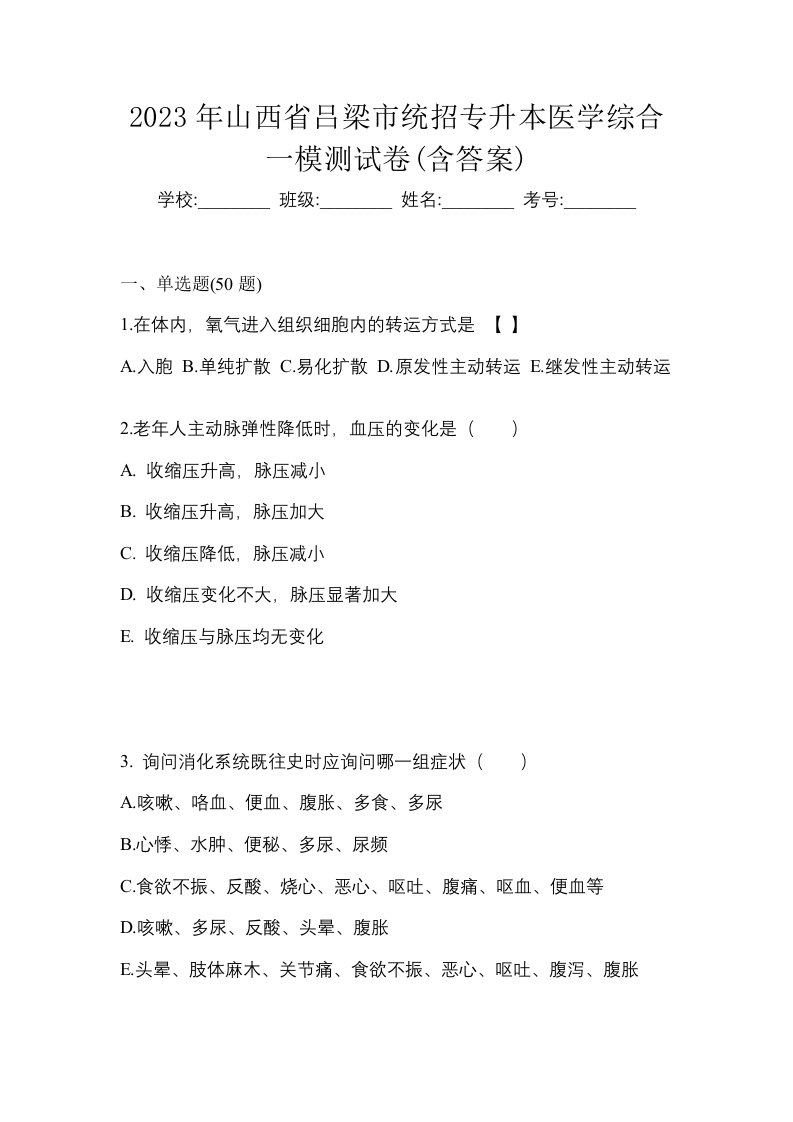 2023年山西省吕梁市统招专升本医学综合一模测试卷含答案