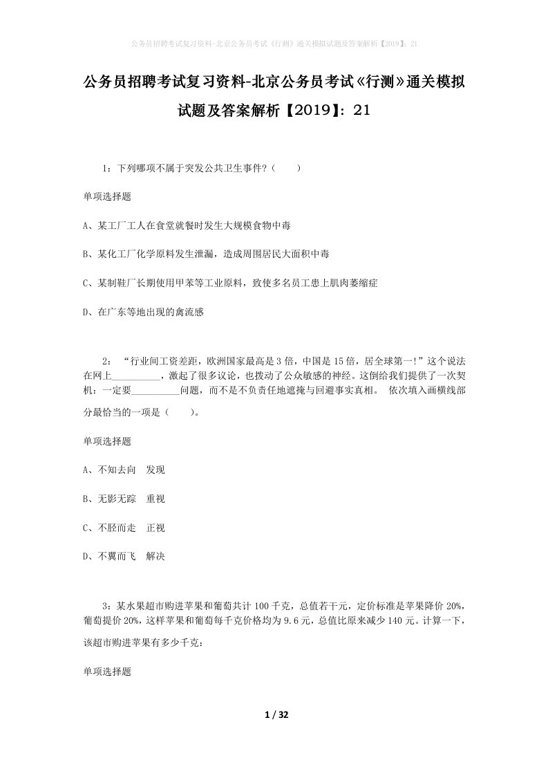 公务员招聘考试复习资料-北京公务员考试行测通关模拟试题及答案解析201921_2