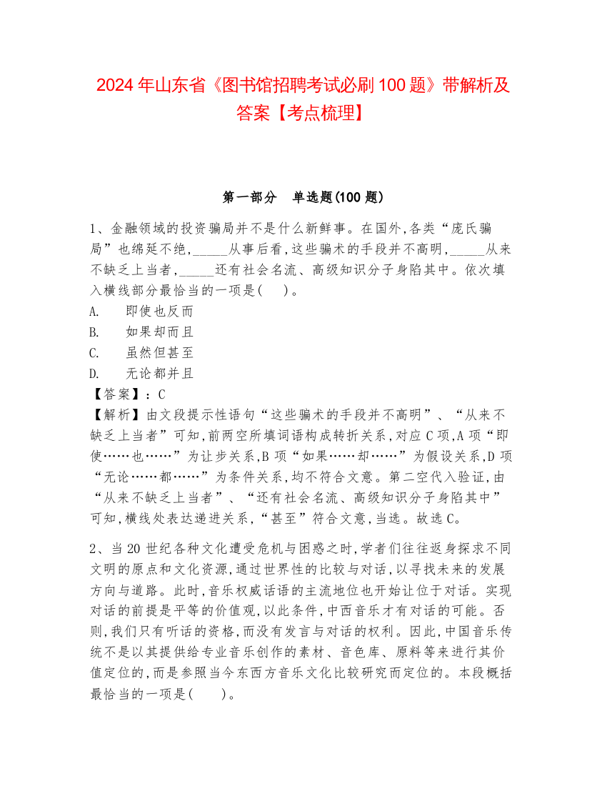 2024年山东省《图书馆招聘考试必刷100题》带解析及答案【考点梳理】