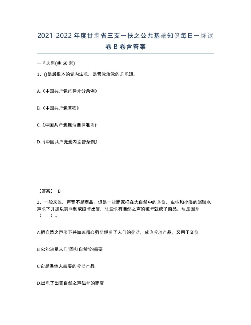 2021-2022年度甘肃省三支一扶之公共基础知识每日一练试卷B卷含答案