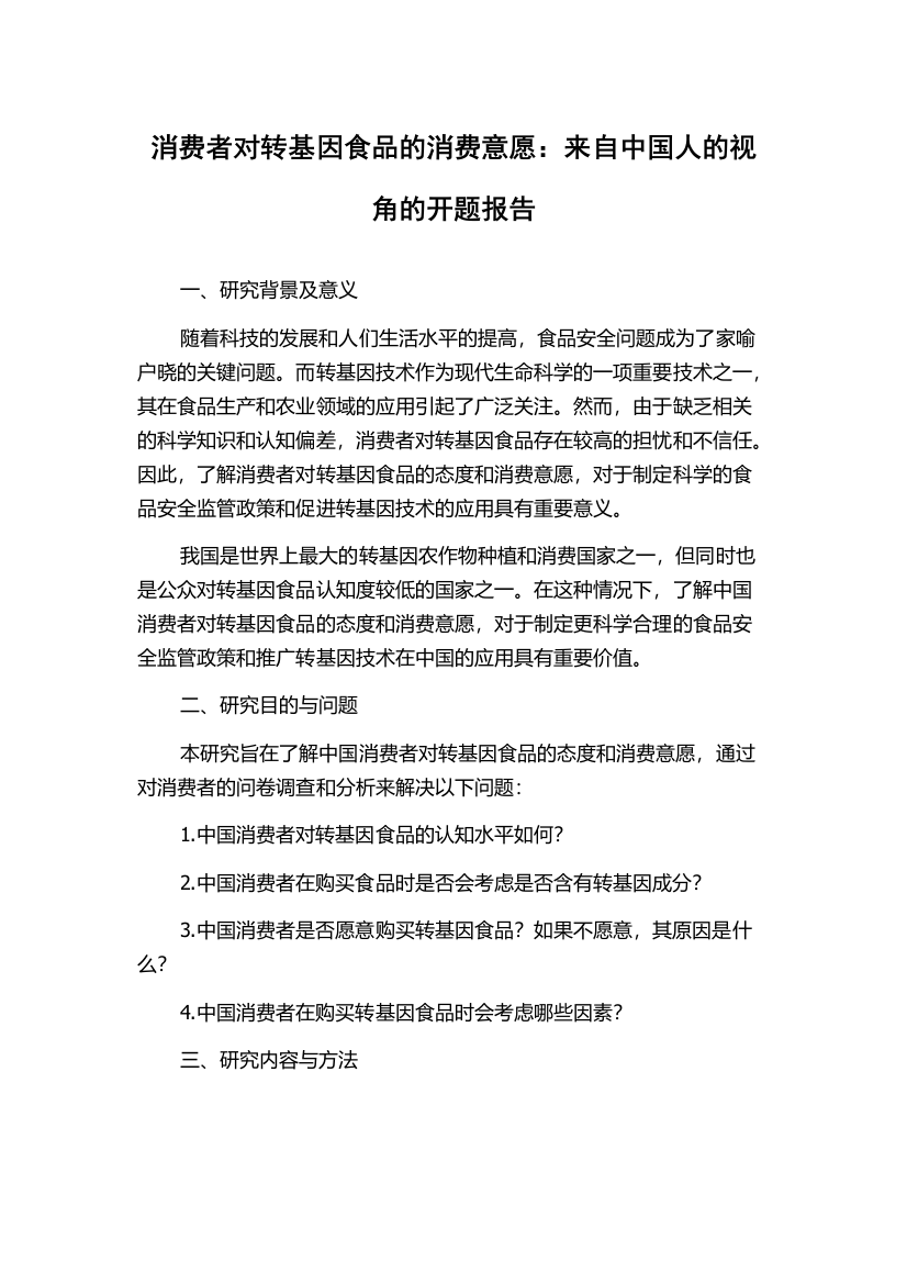 消费者对转基因食品的消费意愿：来自中国人的视角的开题报告