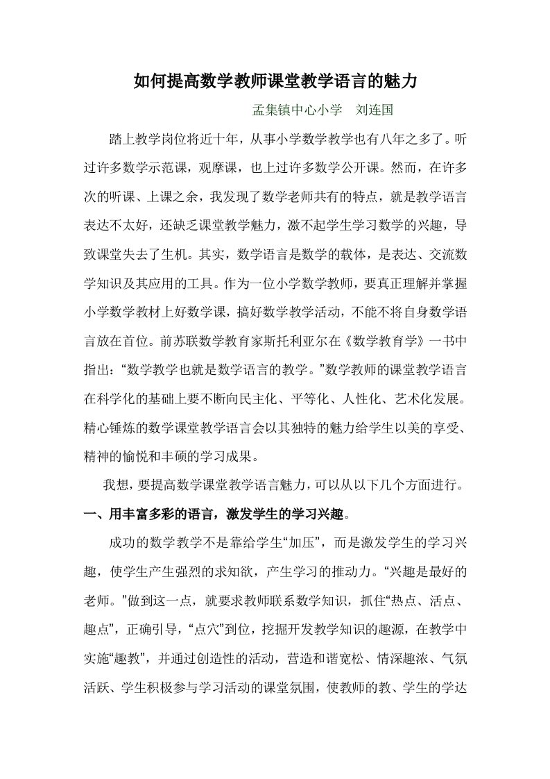 如何提高数学教师课堂教学语言的魅力