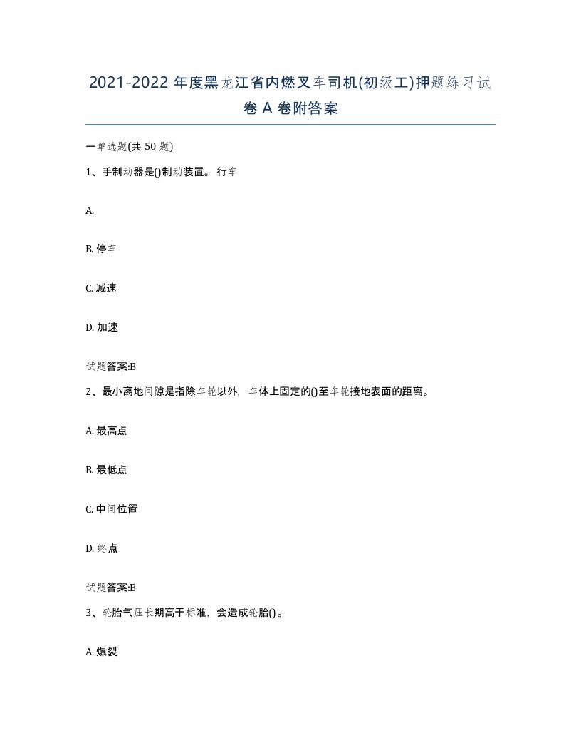 20212022年度黑龙江省内燃叉车司机初级工押题练习试卷A卷附答案