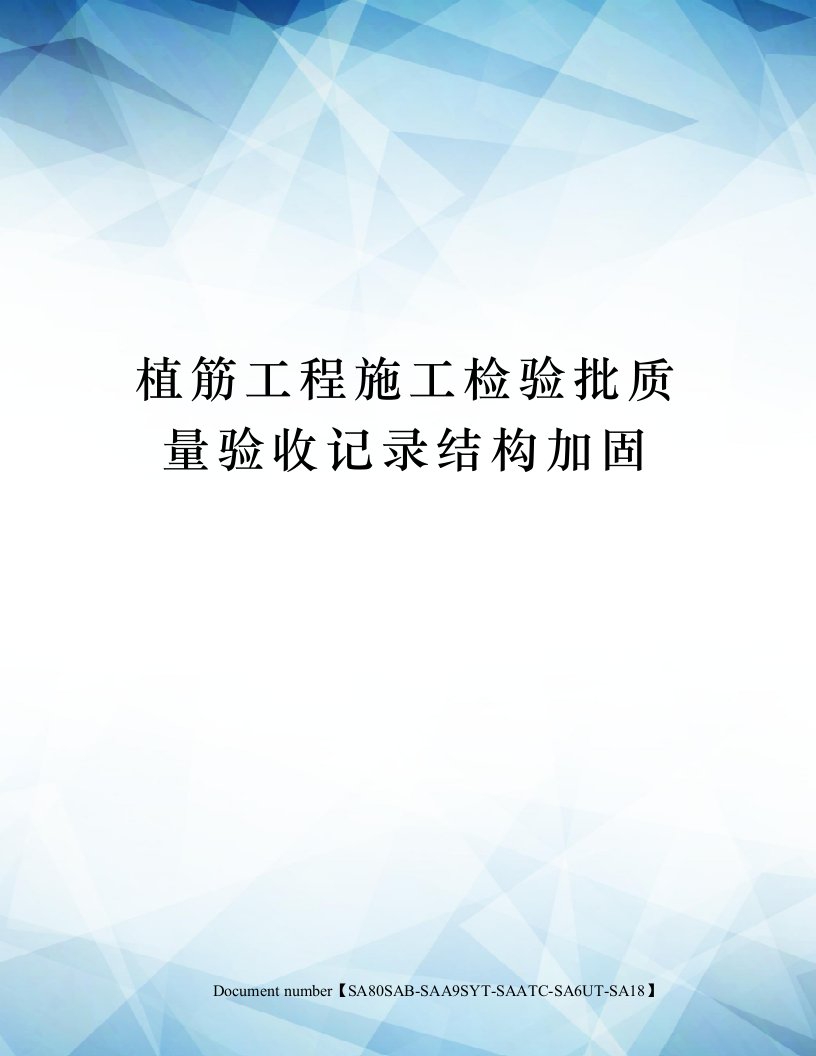 植筋工程施工检验批质量验收记录结构加固