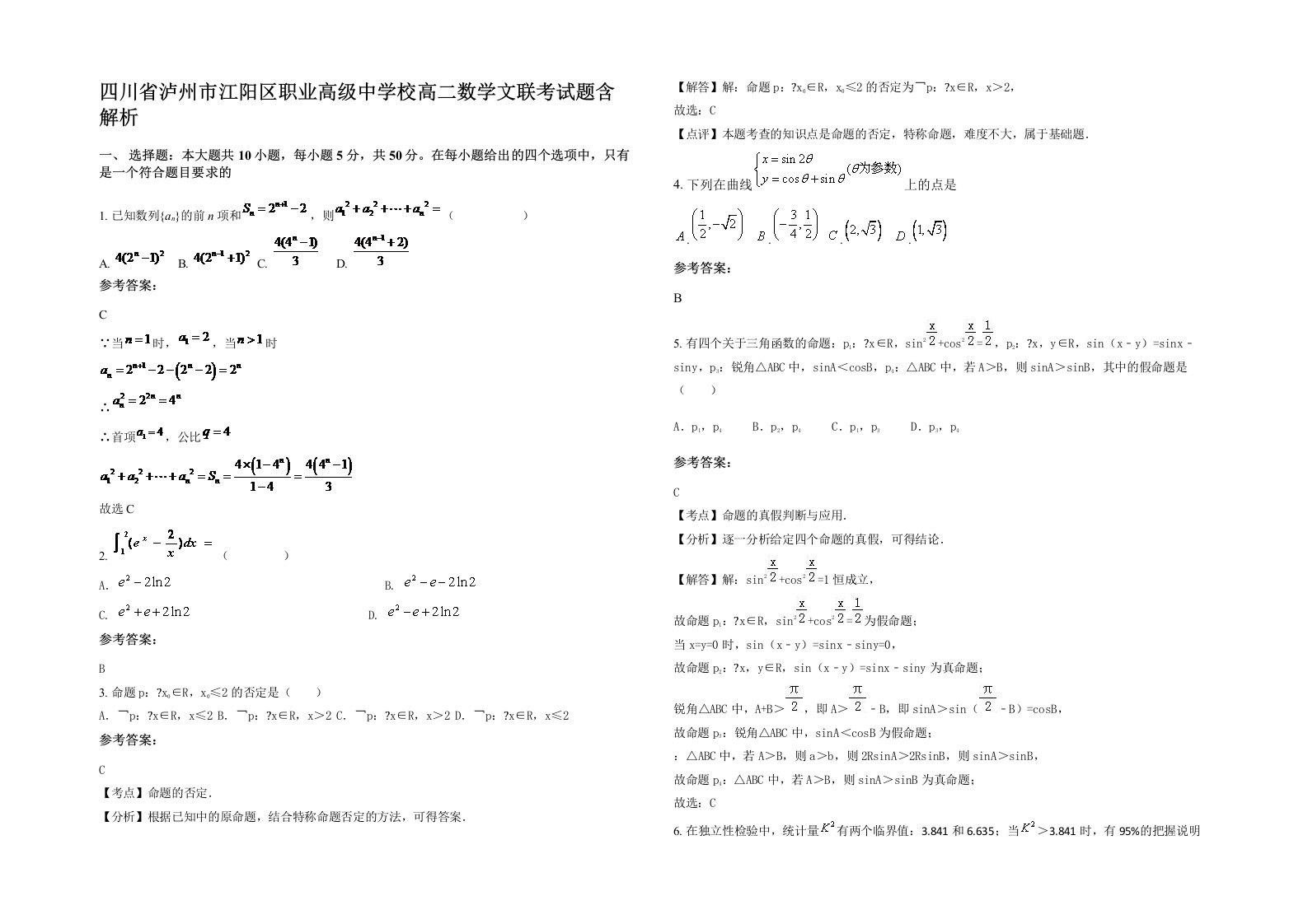 四川省泸州市江阳区职业高级中学校高二数学文联考试题含解析