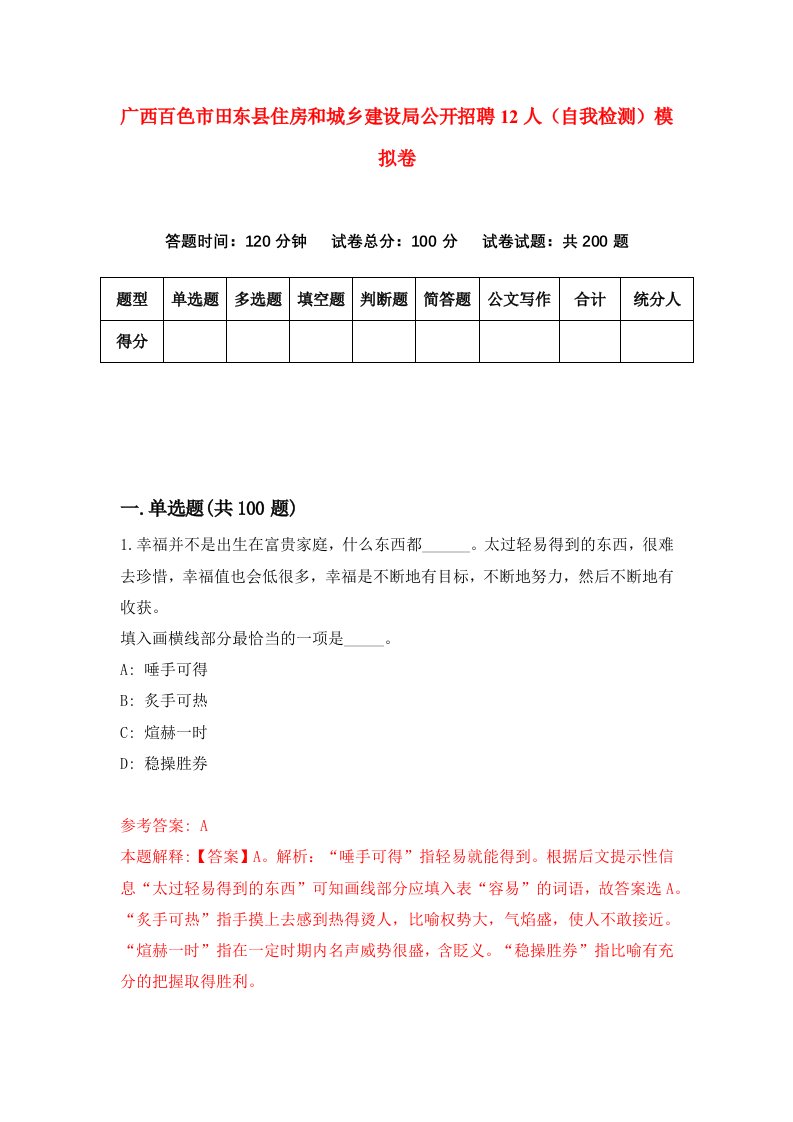 广西百色市田东县住房和城乡建设局公开招聘12人自我检测模拟卷第8期