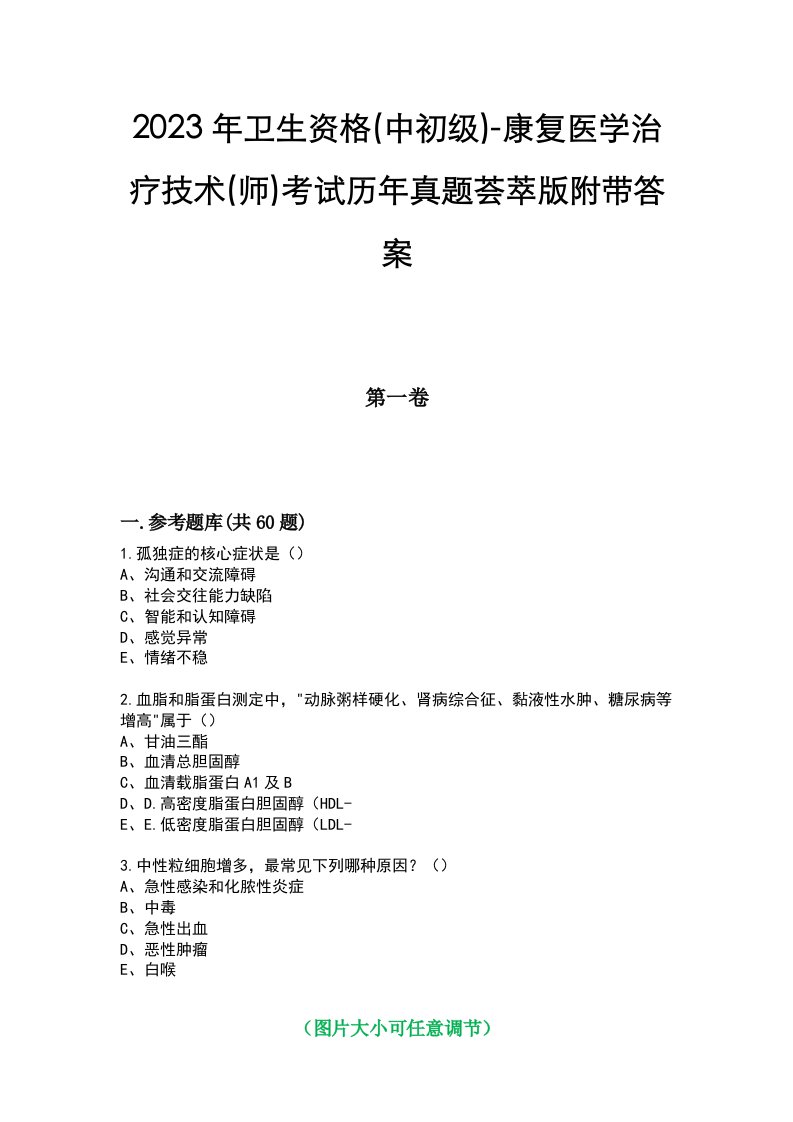 2023年卫生资格(中初级)-康复医学治疗技术(师)考试历年真题荟萃版附带答案