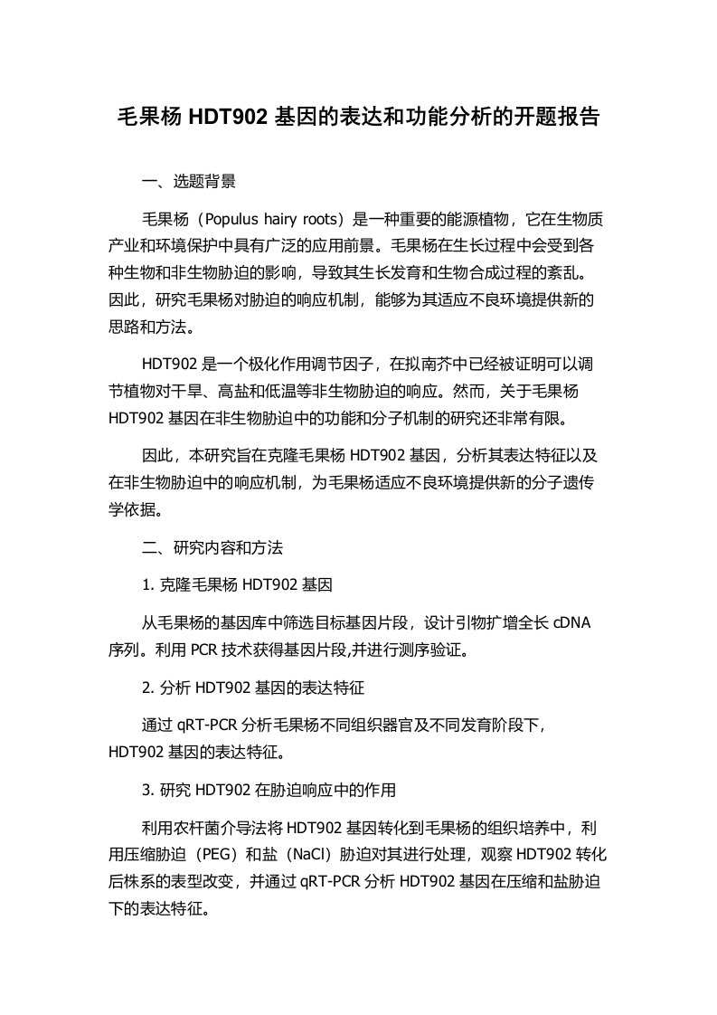 毛果杨HDT902基因的表达和功能分析的开题报告