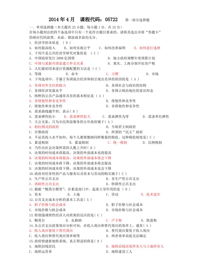 公共经济学选择题带答案10年到14年