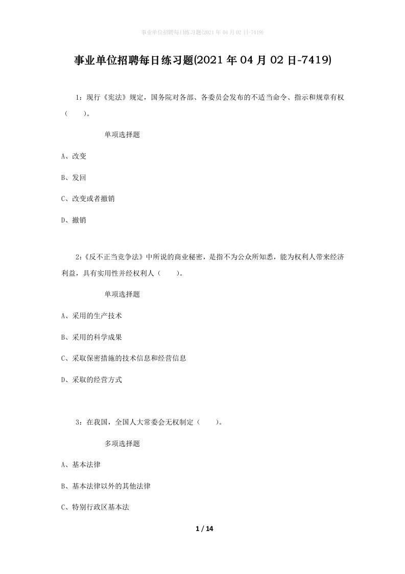 事业单位招聘每日练习题2021年04月02日-7419