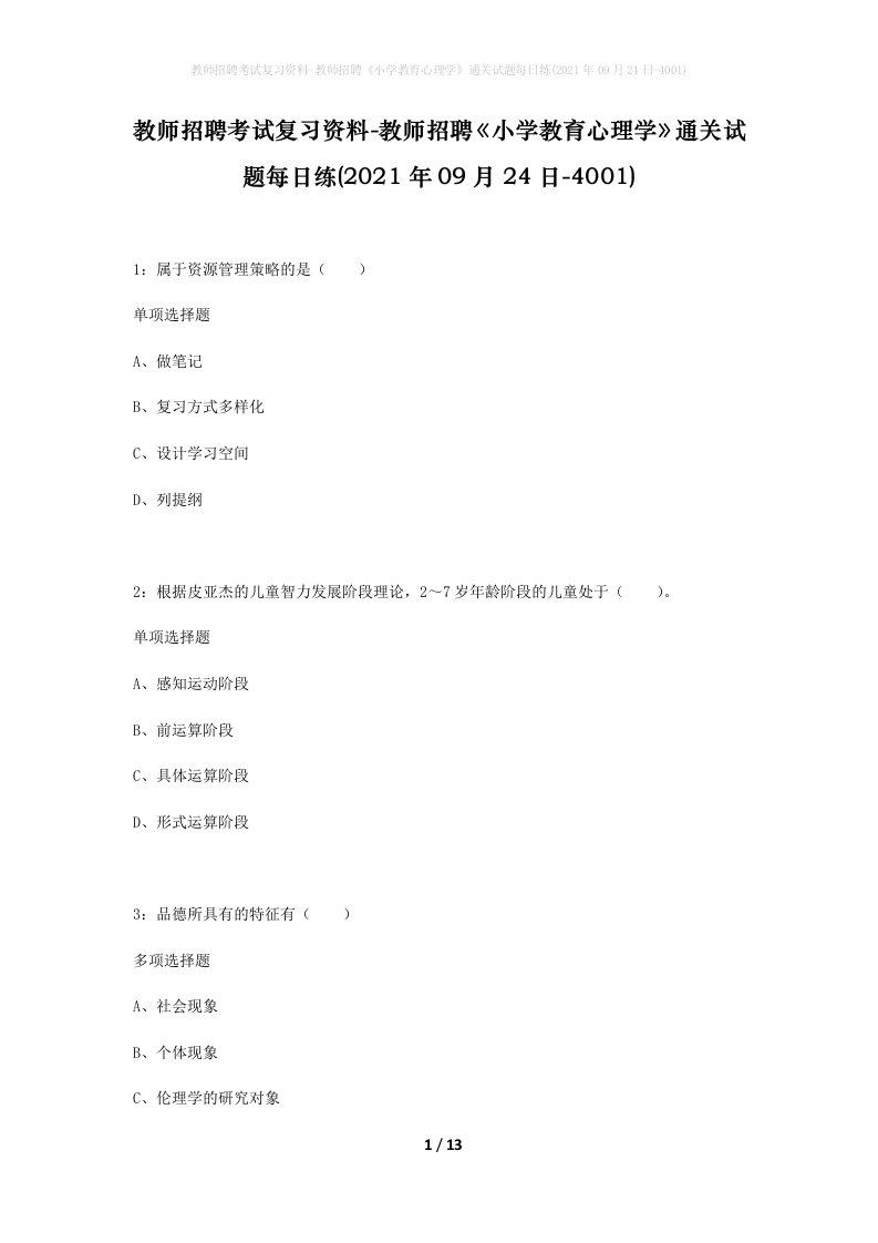 教师招聘考试复习资料-教师招聘小学教育心理学通关试题每日练2021年09月24日-4001