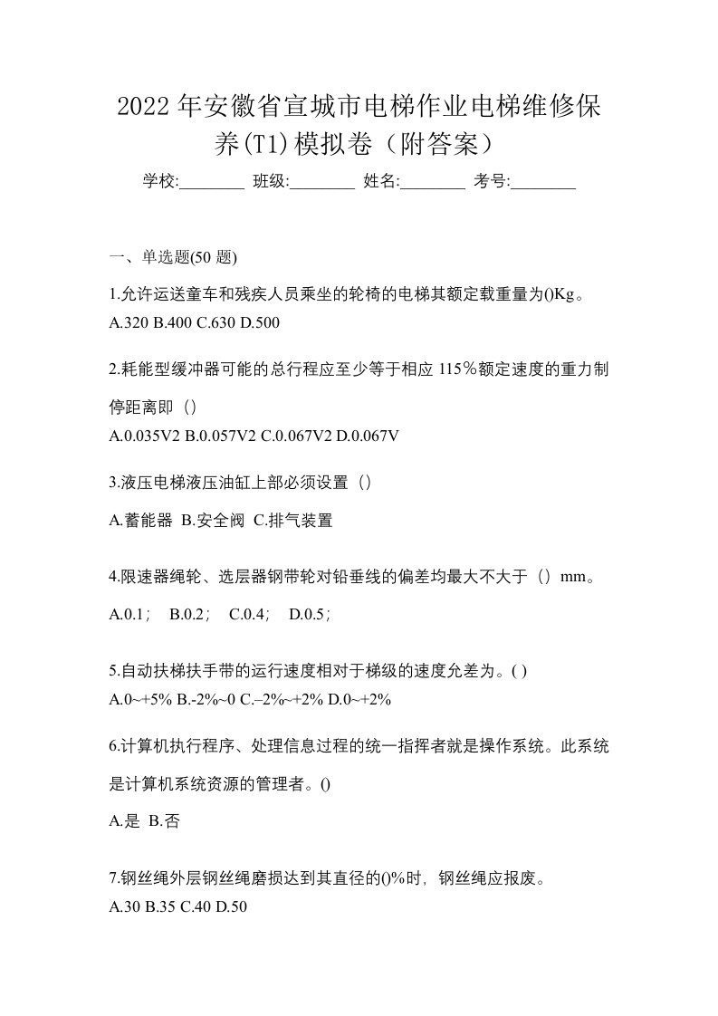 2022年安徽省宣城市电梯作业电梯维修保养T1模拟卷附答案