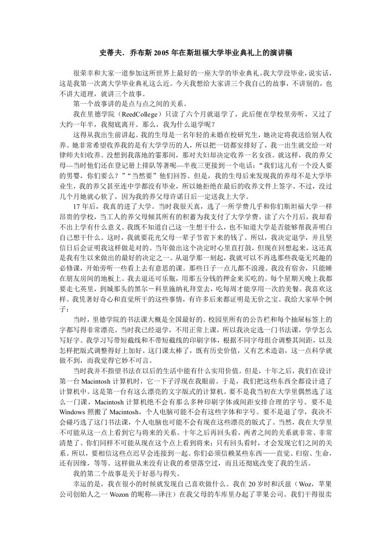 史蒂夫.乔布斯05年在斯坦福大学毕业典礼上演讲稿