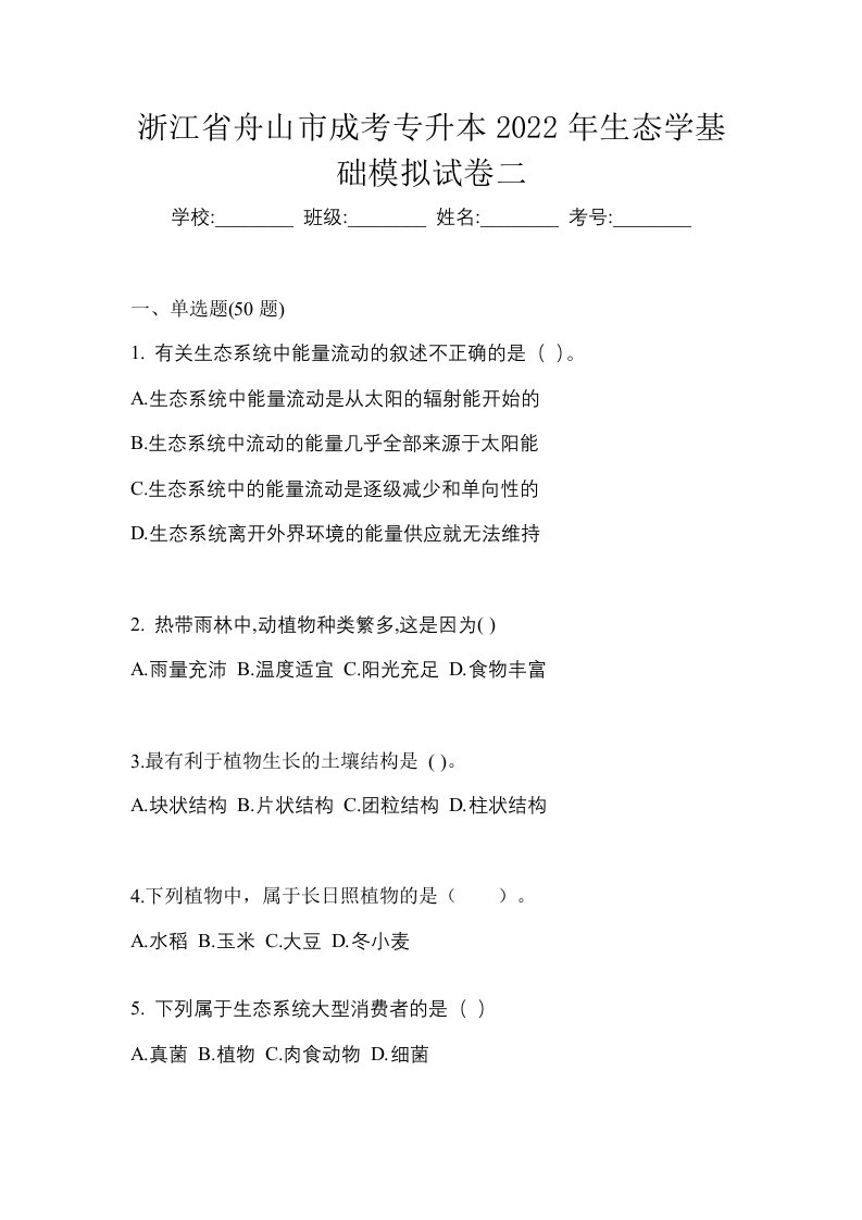 浙江省舟山市成考专升本2022年生态学基础模拟试卷二