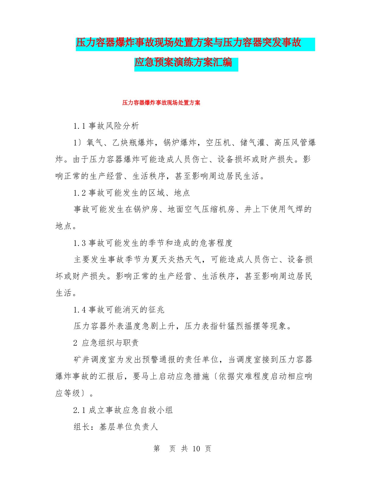 压力容器爆炸事故现场处置方案与压力容器突发事故应急预案演练方案汇编