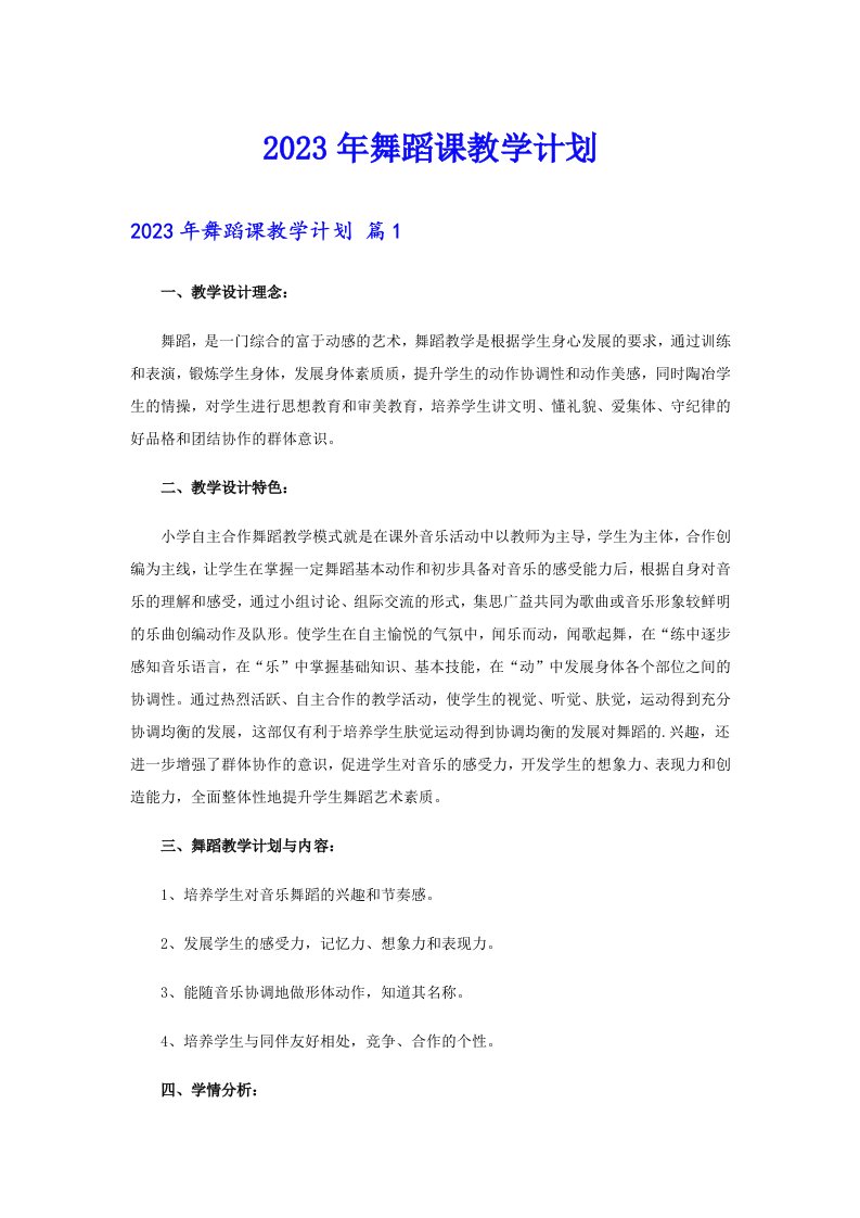 2023年舞蹈课教学计划