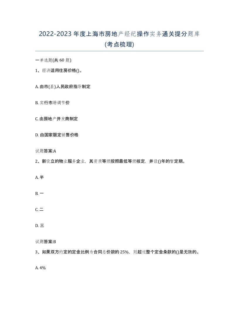 2022-2023年度上海市房地产经纪操作实务通关提分题库考点梳理