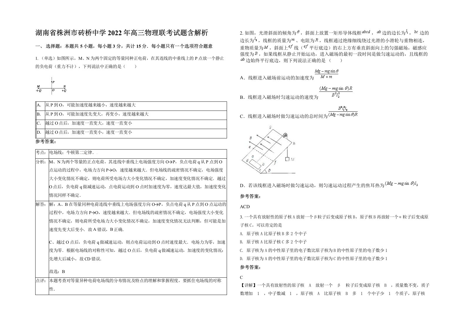 湖南省株洲市砖桥中学2022年高三物理联考试题含解析