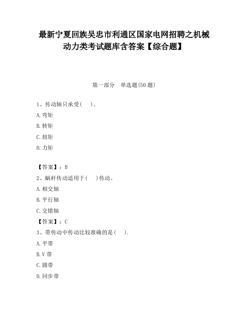 最新宁夏回族吴忠市利通区国家电网招聘之机械动力类考试题库含答案【综合题】