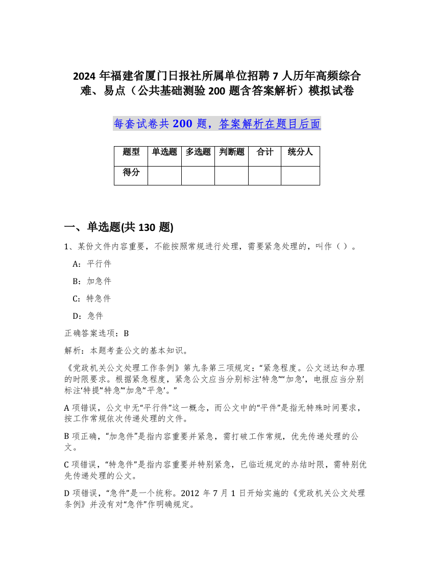 2024年福建省厦门日报社所属单位招聘7人历年高频综合难、易点（公共基础测验200题含答案解析）模拟试卷