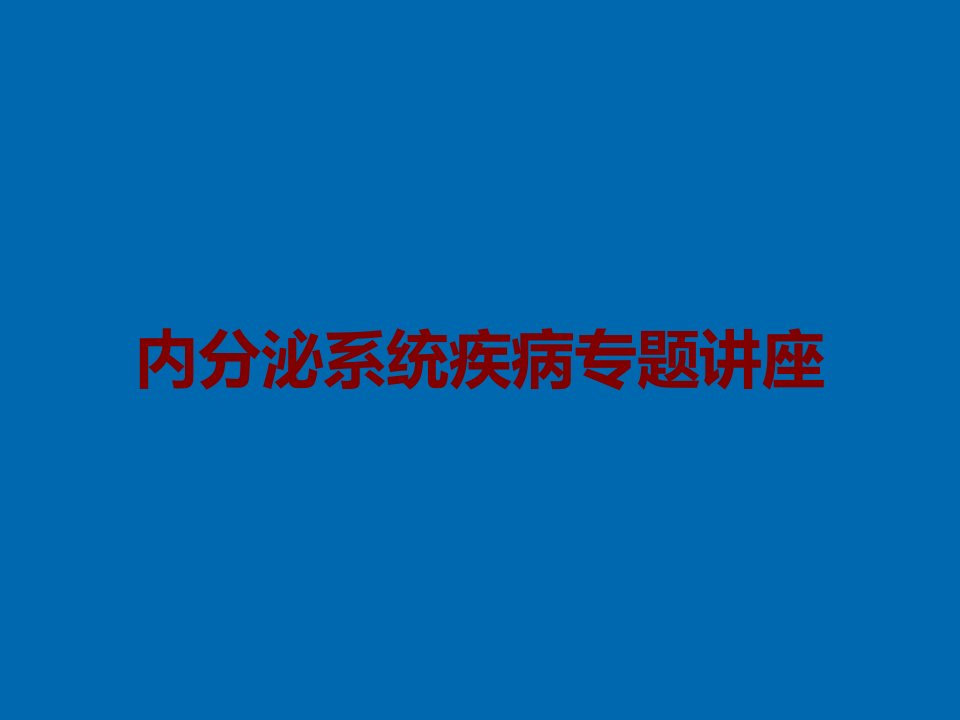 内分泌系统疾病专题讲座课件