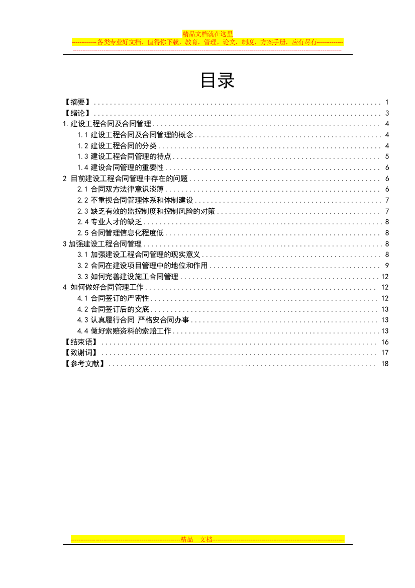 浅谈建设工程合同管理论文