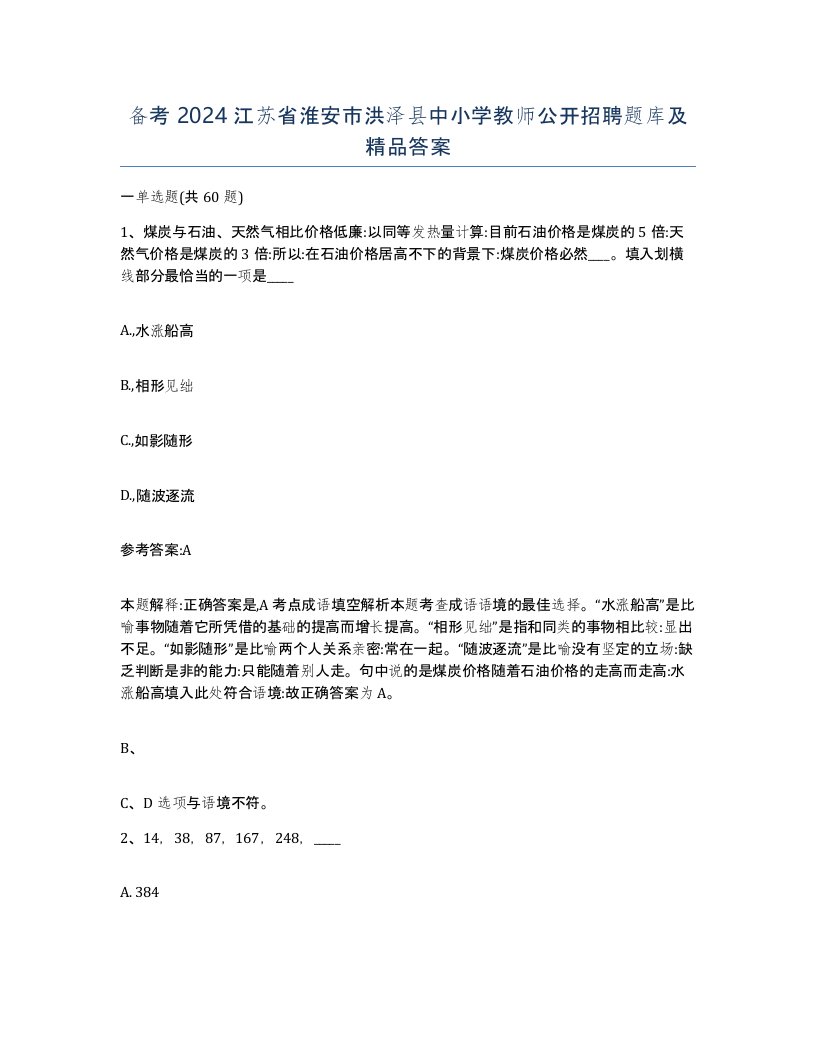 备考2024江苏省淮安市洪泽县中小学教师公开招聘题库及答案