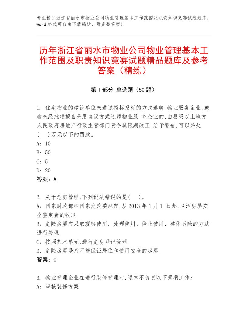 历年浙江省丽水市物业公司物业管理基本工作范围及职责知识竞赛试题精品题库及参考答案（精练）