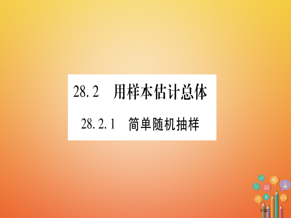 九年级数学下册28.2用样本估计总体习题省公开课一等奖新名师优质课获奖PPT课件