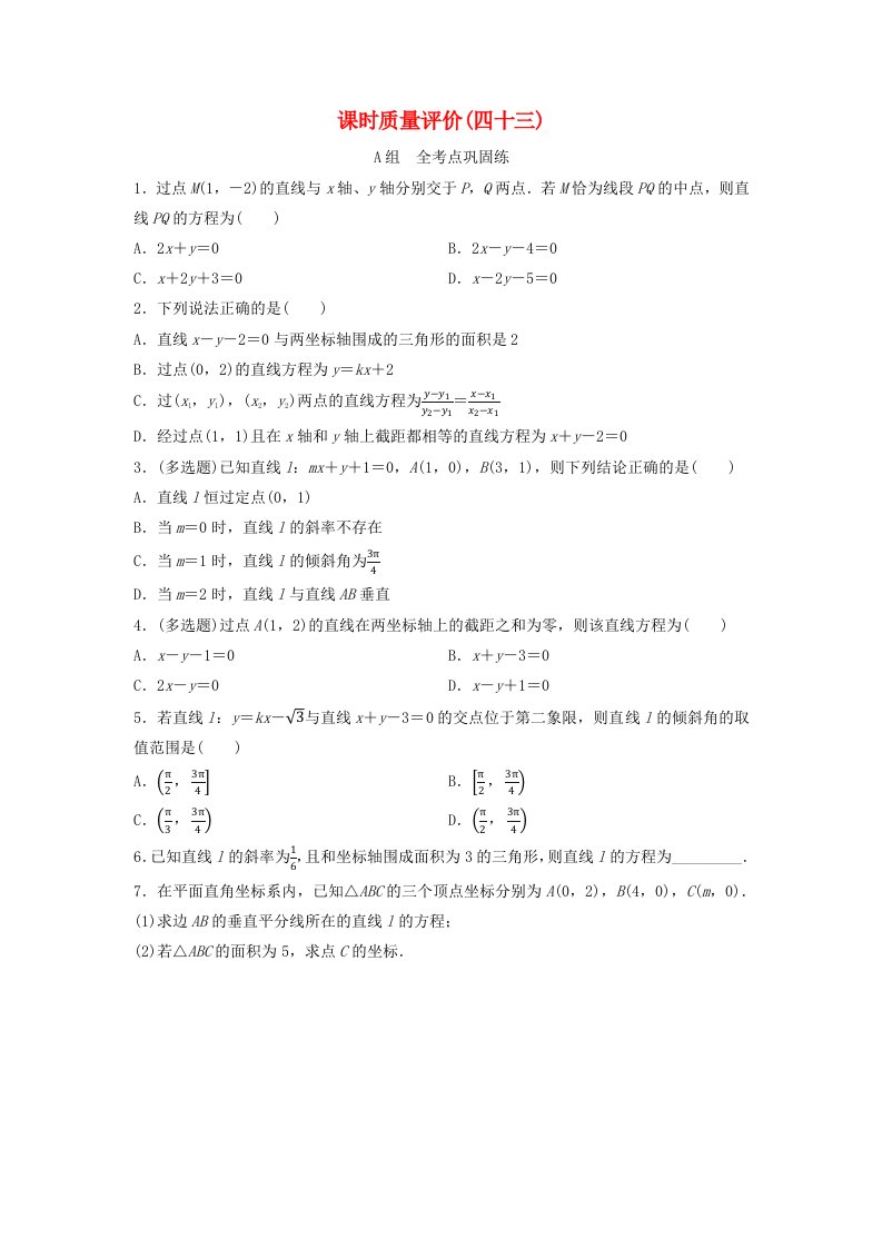 2024版高考数学一轮总复习课时质量评价43