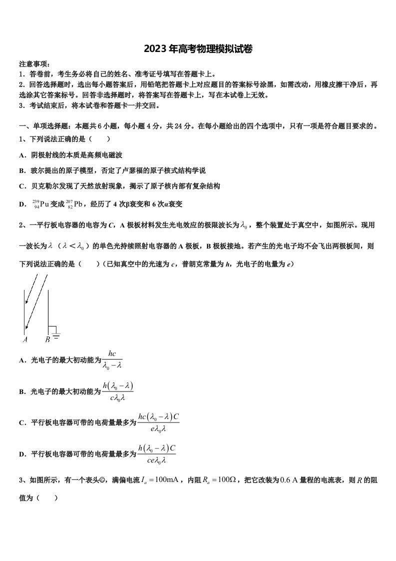 河北省唐山市唐山第一中学2023年高三第一次模拟考试物理试卷含解析