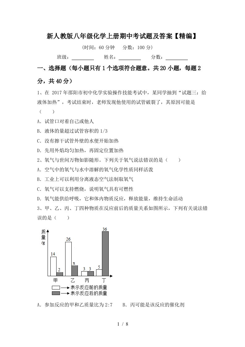 新人教版八年级化学上册期中考试题及答案精编