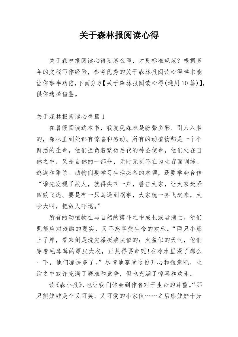 关于森林报阅读心得