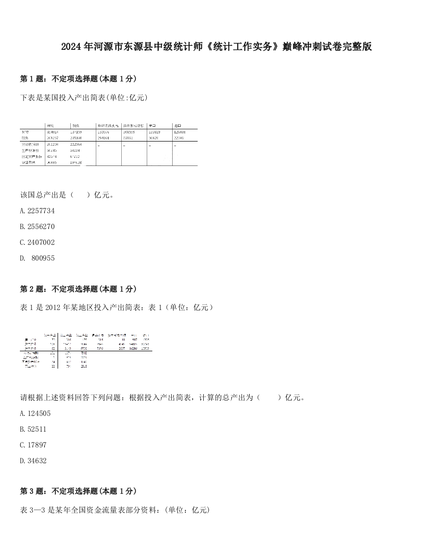 2024年河源市东源县中级统计师《统计工作实务》巅峰冲刺试卷完整版