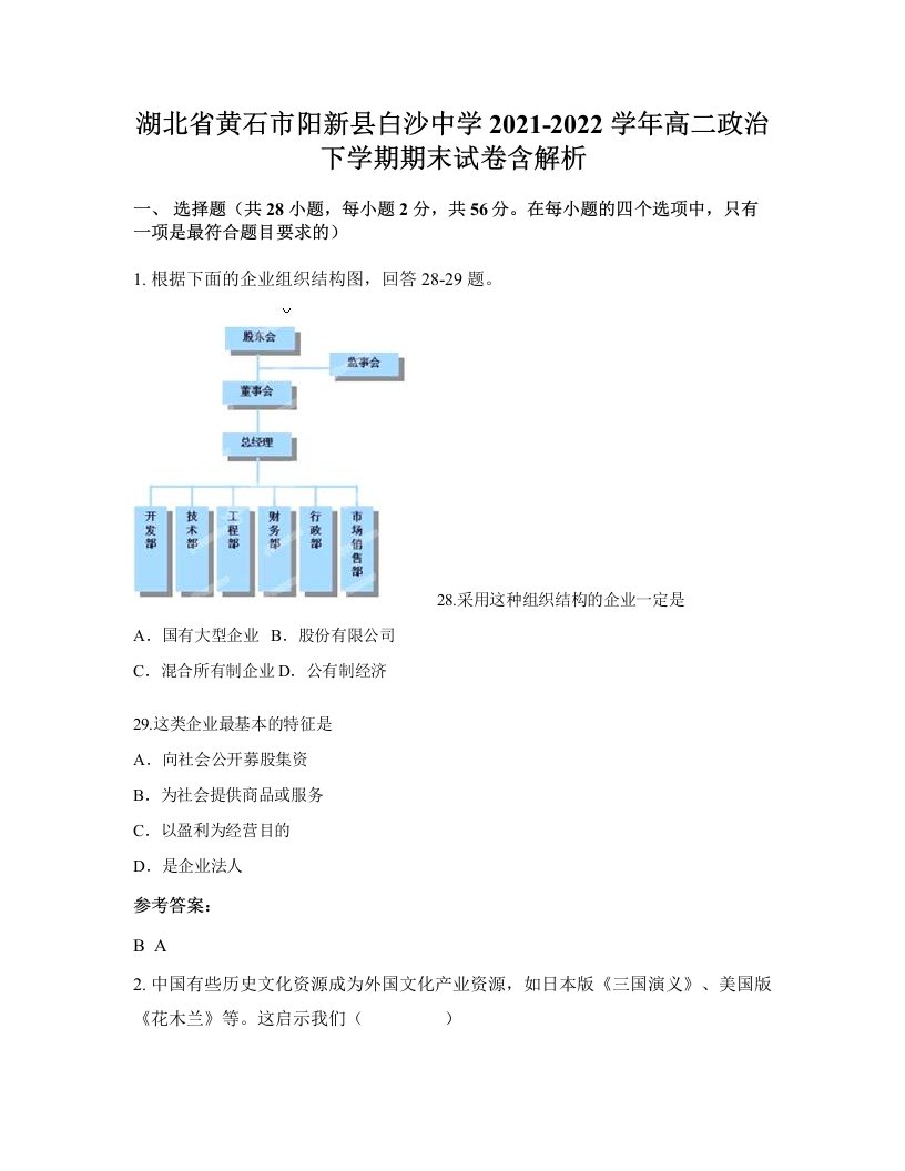 湖北省黄石市阳新县白沙中学2021-2022学年高二政治下学期期末试卷含解析