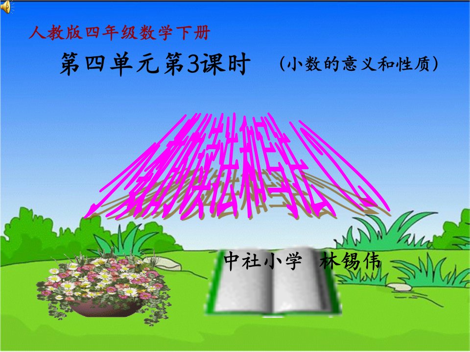 小数的读法和写法