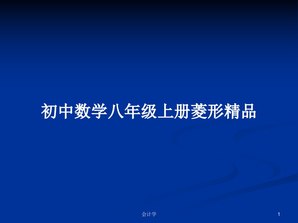 初中数学八年级上册菱形精品PPT教案学习