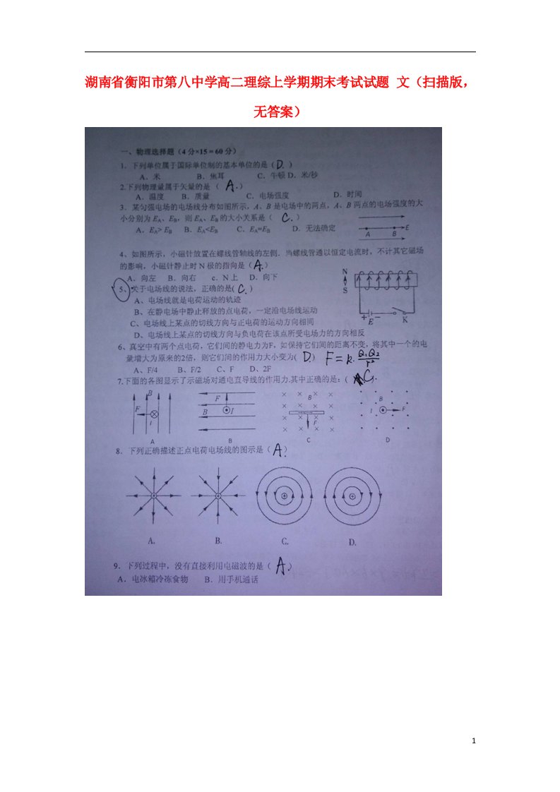 湖南省衡阳市第八中学高二理综上学期期末考试试题