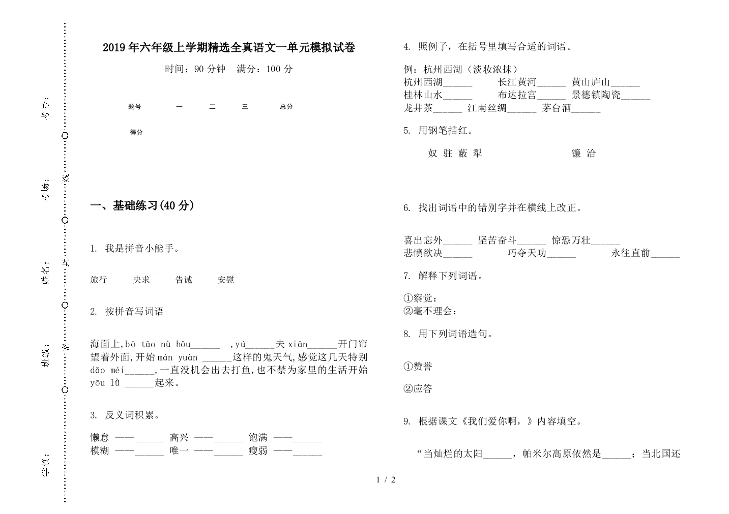 2019年六年级上学期精选全真语文一单元模拟试卷