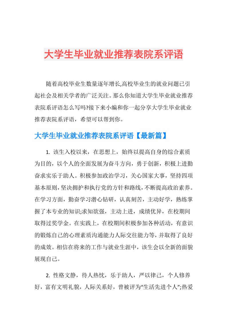 大学生毕业就业推荐表院系评语