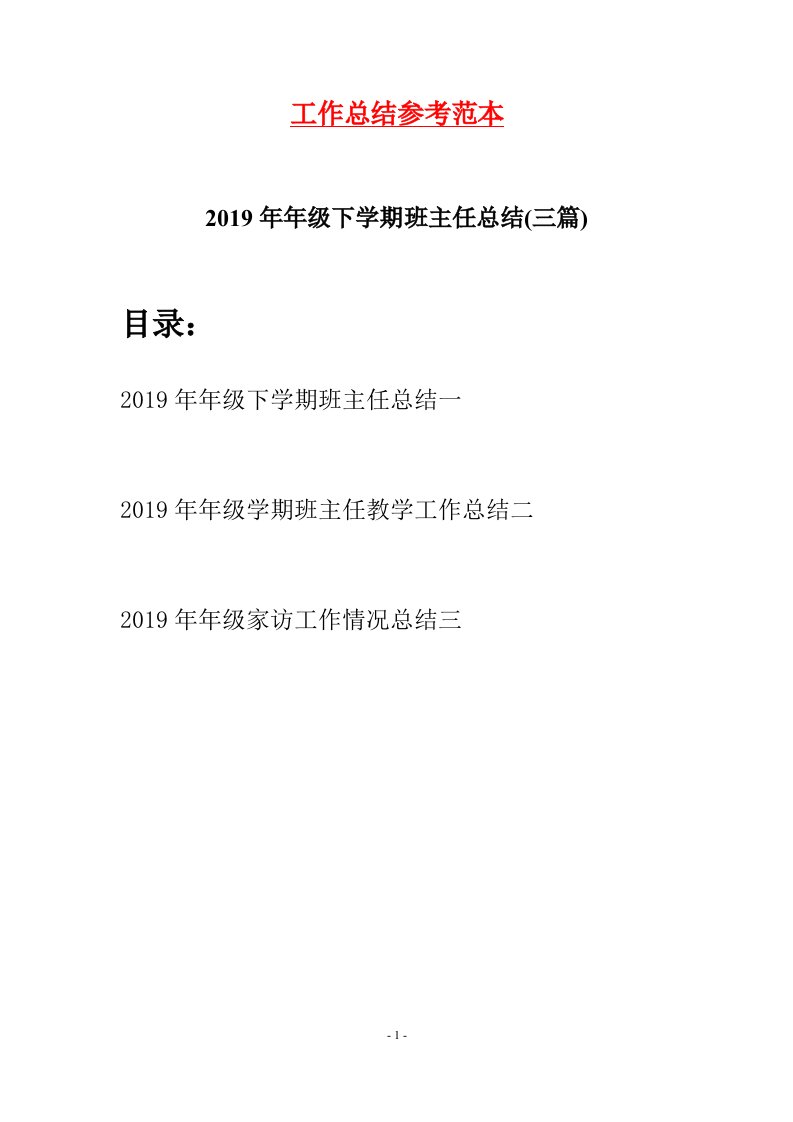 2019年年级下学期班主任总结三篇