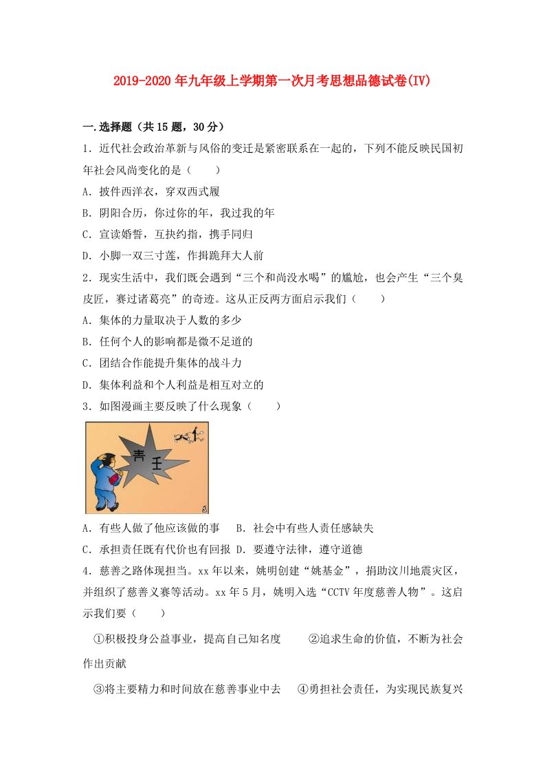 2019-2020年九年级上学期第一次月考思想品德试卷(IV)