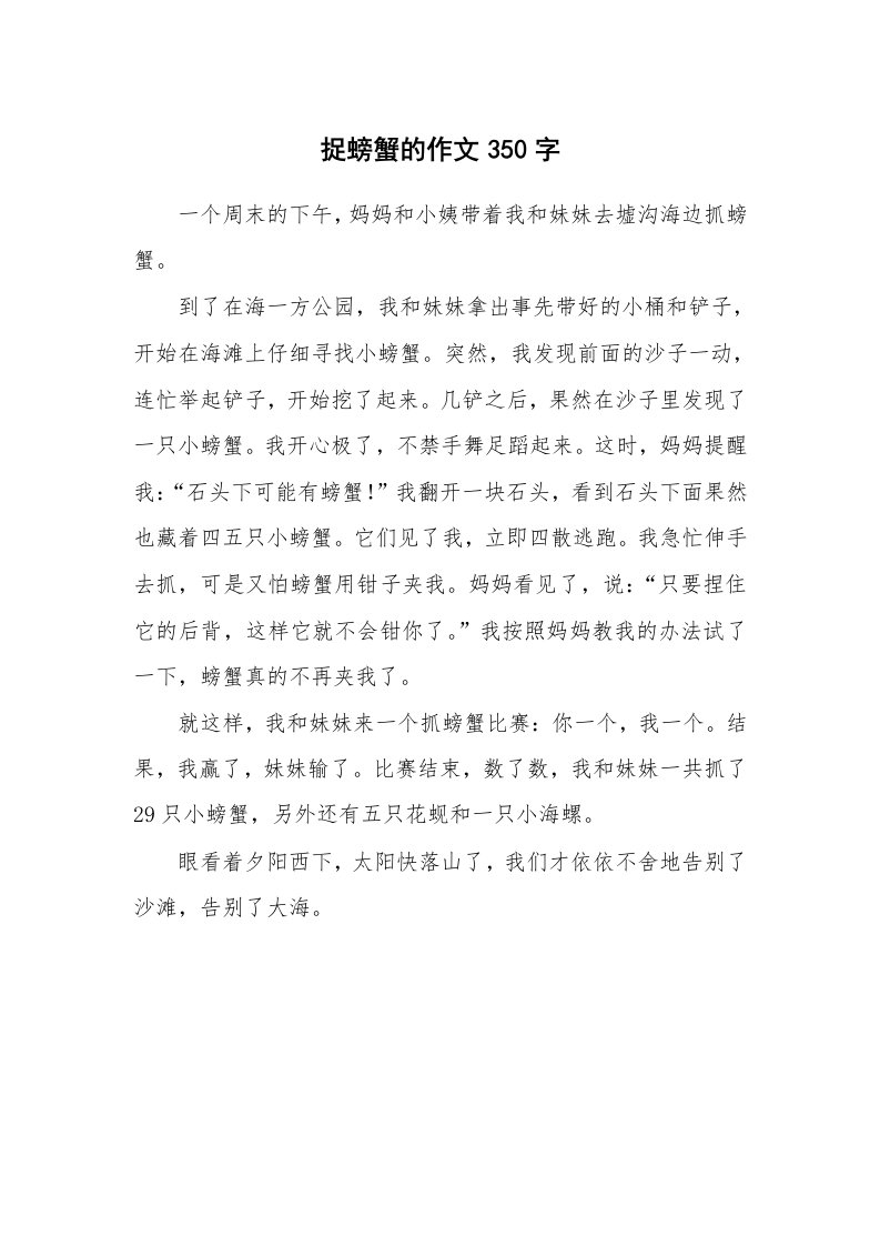 捉螃蟹的作文350字