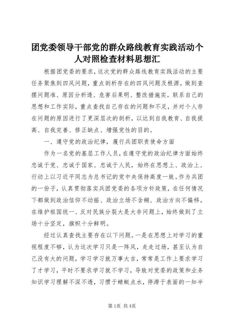 6团党委领导干部党的群众路线教育实践活动个人对照检查材料思想汇