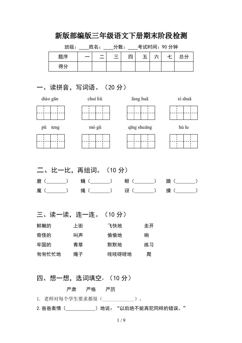 新版部编版三年级语文下册期末阶段检测2套